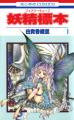 Couverture Fairy Cube, tome 1 Editions Hakusensha 2005