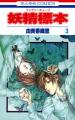 Couverture Fairy Cube, tome 3 Editions Hakusensha 2006