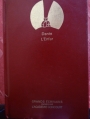Couverture La Divine Comédie, tome 1 : L'Enfer Editions Grands Ecrivains (Académie Goncourt) 1987