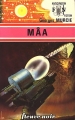 Couverture Mâa Editions Fleuve (Noir - Anticipation) 1976
