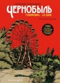 Couverture Tchernobyl : La Zone Editions Des ronds dans l'O 2011