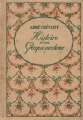 Couverture Histoire d'une Grecque moderne Editions Nilsson 1921