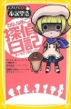 Couverture Osawari Tantei Ozawa Rina : Rina to nameko no tantei nikki, tome 1 : Yume dorobô arawareru ! Editions Shueisha 2013