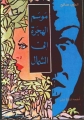 Couverture Saison de la migration vers le nord Editions Dar al-Awdat 1975