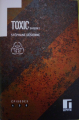 Couverture Toxic, saison 1, intégrale, tome 2 Editions Gephyre 2018