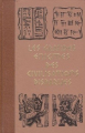 Couverture Les grandes énigmes des civilisations disparues, tome 2 Editions Crémille 1971