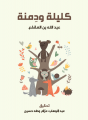 Couverture Le livre de Kalila et Dimna Editions Barzakh 2014