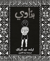 Couverture Baddawi, une enfance palestinienne Editions Kalimat Group 2018
