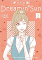 Couverture Dreamin' Sun : Vis tes rêves !, tome 05 Editions Seven Seas Entertainment 2017