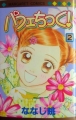 Couverture Parfait-tic !, tome 02 Editions Shueisha (Margaret Comics) 2000