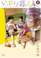 Couverture Iburi gurashi, book 1 Editions Digital Manga 2014