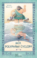 Couverture Moi, Polyphème, cyclope Editions Scrineo (Mythologie) 2021