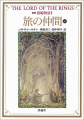 Couverture Le Seigneur des Anneaux (10 tomes), tome 1 : La communauté de l'anneau, partie 1 Editions Hyoronsha 1992