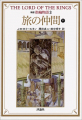 Couverture Le Seigneur des Anneaux (10 tomes), tome 3 : La communauté de l'anneau, partie 3 Editions Hyoronsha 1992
