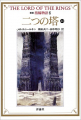 Couverture Le Seigneur des Anneaux (10 tomes), tome 6 : Les deux tours, partie 2 Editions Hyoronsha 1992