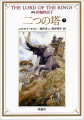 Couverture Le Seigneur des Anneaux (10 tomes), tome 7 : Les deux tours, partie 3 Editions Hyoronsha 1992