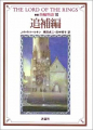 Couverture Le Seigneur des Anneaux (10 tomes), tome 10 : Appendices Editions Hyoronsha 2003