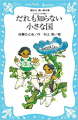 Couverture Koropokkuru monogatari, tome 1 : Daremo shiranai chîsana kuni Editions Kodansha 2009