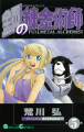 Couverture Fullmetal Alchemist, tome 05 Editions Square Enix (Gangan Comics) 2003