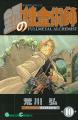 Couverture Fullmetal Alchemist, tome 10 Editions Square Enix (Gangan Comics) 2005