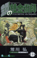 Couverture Fullmetal Alchemist, tome 12 Editions Square Enix (Gangan Comics) 2005