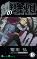 Couverture Fullmetal Alchemist, tome 18 Editions Square Enix (Gangan Comics) 2007