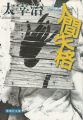 Couverture La déchéance d'un homme Editions Shueisha 2003