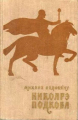 Couverture Nikoare Podkova Editions Penn State University Press 1955
