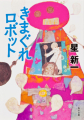 Couverture Kimagure Robotto  Editions Kadokawa Shoten 2006