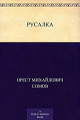 Couverture Rusalka (Sirène) Editions Folio (Фоліо) 2014