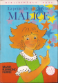 Couverture La petite fille qui s'appelait Malice Editions Hachette (Bibliothèque mini-rose) 1977