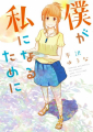 Couverture Boku ga Watashi ni Naru Tame ni vo Editions Kodansha 2016