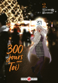 Couverture 300 jours avec toi, tome 2 Editions Doki Doki 2022