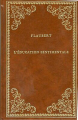 Couverture L'Éducation sentimentale Editions Union Générale 1977