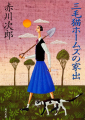 Couverture Mike-Neko Holmes no Iede Editions Kadokawa Shoten 2000