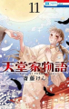 Couverture The Tales of Tendou Family, book 11 Editions Hakusensha (Hana to Yume) 2022