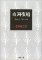 Couverture Shirakawa yofune Editions Shinchosha 2002