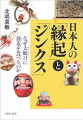 Couverture Nihonjin no engi to jinkusu Editions PHP Institute 2007