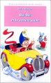 Couverture Oui-Oui et la voiture jaune Editions Hachette (Bibliothèque mini-rose) 1997