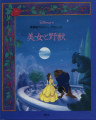 Couverture La Belle et la Bête Editions The Walt Disney Company 1992