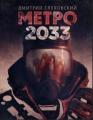 Couverture Métro 2033 Editions AST 2015