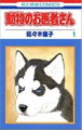 Couverture Doubutsu no Oisha-san, tome 01 Editions Tantômusi Comics 1989