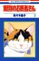 Couverture Doubutsu no Oisha-san, tome 02 Editions Tantômusi Comics 1989