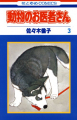 Couverture Doubutsu no Oisha-san, tome 03 Editions Tantômusi Comics 1990