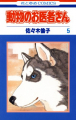 Couverture Doubutsu no Oisha-san, tome 05 Editions Tantômusi Comics 1991