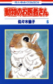 Couverture Doubutsu no Oisha-san, tome 06 Editions Tantômusi Comics 1991