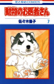 Couverture Doubutsu no Oisha-san, tome 07 Editions Tantômusi Comics 1991
