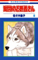 Couverture Doubutsu no Oisha-san, tome 08 Editions Tantômusi Comics 1992