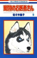 Couverture Doubutsu no Oisha-san, tome 09 Editions Tantômusi Comics 1993