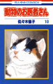 Couverture Doubutsu no Oisha-san, tome 10 Editions Tantômusi Comics 1993